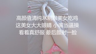 高颜值清纯JK制服美女吃鸡 这美女大大眼睛 小嘴当逼操 看着真舒服 最后颜射一脸