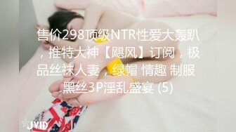 售价298顶级NTR性爱大轰趴，推特大神【飓风】订阅，极品丝袜人妻，绿帽 情趣 制服 黑丝3P淫乱盛宴 (5)