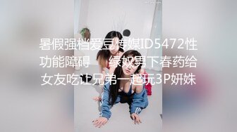 暑假强档爱豆传媒ID5472性功能障碍❤️绿奴男下春药给女友吃让兄弟一起玩3P妍姝