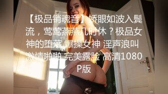 【极品销魂音】娇眼如波入鬓流，莺莺燕燕几时休？极品女神的堕落 爆操女神 淫声浪叫 激情啪啪 完美露脸 高清1080P版