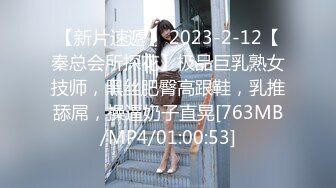 【新片速遞】 2023-2-12【秦总会所探花】极品巨乳熟女技师，黑丝肥臀高跟鞋，乳推舔屌，操逼奶子直晃[763MB/MP4/01:00:53]