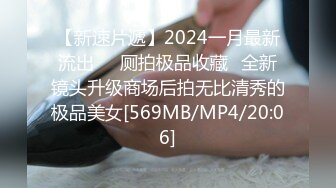 【新速片遞】2024一月最新流出❤️厕拍极品收藏⭐全新镜头升级商场后拍无比清秀的极品美女[569MB/MP4/20:06]