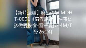 【新片速遞】麻豆传媒 MDHT-0001《奇淫旅社》性感女孩做爱换宿-雪千夏[744M/TS/26:24]