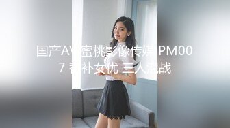 蜜桃影像传媒 PME086 禽兽表哥跟奸大奶表妹 孟若羽