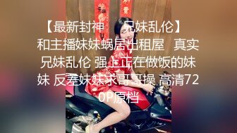 【新片速遞】 性感旗袍清纯小姐姐『萌之乖乖』✅被上司审问 被大肉棒无套内射 精液从嫩穴流出 超极品身材 白虎嫩穴又粉又嫩又紧[1.05G/MP4/14:47]