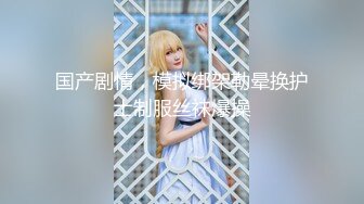 前凸后翘女神，乖巧甜美兼职小白领，猛男花式暴操，完美视角展示性爱全程