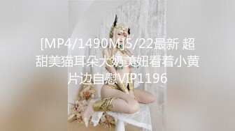 [MP4/1490M]5/22最新 超甜美猫耳朵大奶美妞看着小黄片边自慰VIP1196