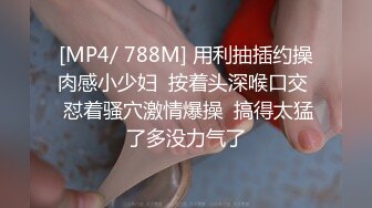 [MP4/1540M]6/7最新 淫声荡语不断约草粉丝小哥玩逼弄菊花后入爆草抽插VIP1196