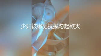 少妇被嫩男抚摸勾起欲火