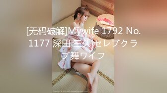 [无码破解]Mywife 1792 No.1177 深田 三久|セレブクラブ舞ワイフ