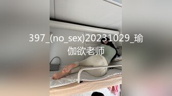 397_(no_sex)20231029_瑜伽欲老师