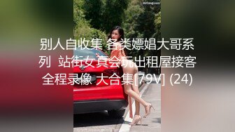 别人自收集 各类嫖娼大哥系列  站街女真会玩出租屋接客全程录像 大合集[79V] (24)