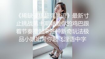 探花乾隆下江南出境约炮红黑发美女 拍视频叫嚣帽子叔叔有本事就来抓他 危险的边缘疯狂试探