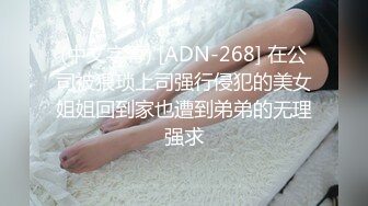 (中文字幕) [ADN-268] 在公司被猥琐上司强行侵犯的美女姐姐回到家也遭到弟弟的无理强求