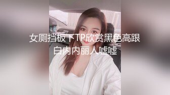 女厕挡板下TP欣赏黑色高跟白内内丽人嘘嘘