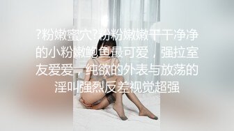 【热门网事件】等一下,我老公呢,美女操到叫老公,