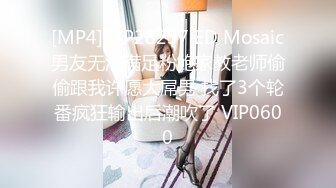 [MP4]STP28237 ED Mosaic男友无法满足粉鲍家教老师偷偷跟我许愿大屌男 找了3个轮番疯狂输出后潮吹了 VIP0600