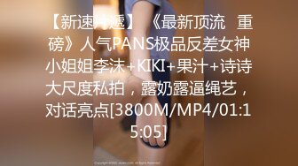 【新速片遞】 《最新顶流✅重磅》人气PANS极品反差女神小姐姐李沫+KIKI+果汁+诗诗大尺度私拍，露奶露逼绳艺，对话亮点[3800M/MP4/01:15:05]