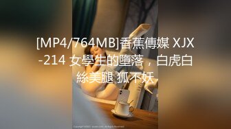 [MP4/764MB]香蕉傳媒 XJX-214 女學生的墮落，白虎白絲美腿 狐不妖