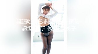 丰满御姐Ts梦琪和妈妈做爱真舒服 小奶狗舔奶撸妖棒还舌吻 刺激后入[MP4/89MB]