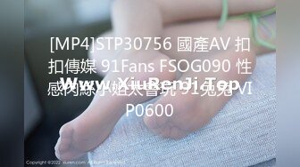 [MP4]STP30756 國產AV 扣扣傳媒 91Fans FSOG090 性感肉絲小姐太會玩 91兔兔 VIP0600