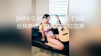 [MP4/2.4G] 電撃降臨『頂級丝袜無碼』甜美御姐-立花美涼