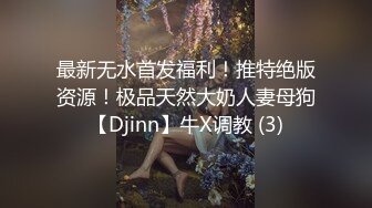 ☀️3P淫乐盛宴☀️清纯性感学妹，平时生活中的傲娇女神，内心渴望被当成妓女一样狠狠羞辱，就是这么淫荡放任