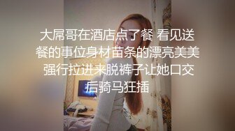 [MP4]笑起来甜美肉丝妹，撕裆让妹子手指插入抹润滑油，骑乘抬腿侧入猛操