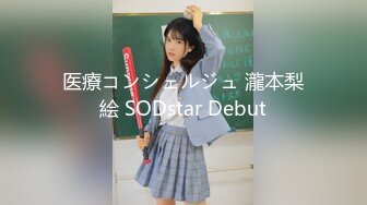 医療コンシェルジュ 瀧本梨絵 SODstar Debut