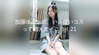 加藤ほのかの、いっぱいコスって萌えてイこう！21