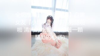 全網推薦】【極品嫩妹】白嫩女友『小情人』一字馬劈腿啪啪 清純的外表下隱藏著一顆騷動的心 (5)