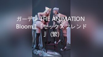 ガーデン THE ANIMATION Bloom.1「セックスフレンド」 (繁)