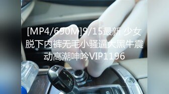 [MP4/690M]9/15最新 少女脱下内裤无毛小骚逼大黑牛震动高潮呻吟VIP1196