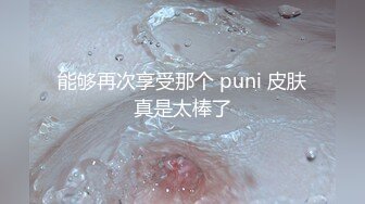 能够再次享受那个 puni 皮肤真是太棒了