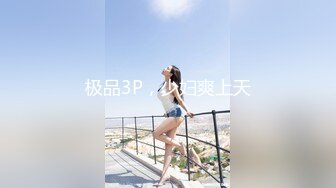 熊九东首部原创作品，几千块钱拿下还在上学的18岁小侄女，刚射完又接着干