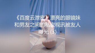 《百度云泄密》漂亮的眼镜妹和男友之间的私密视讯被友人曝光 (3)