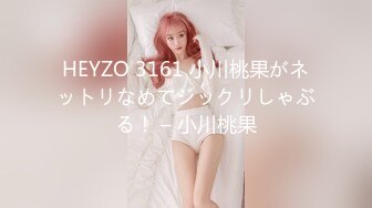 HEYZO 3161 小川桃果がネットリなめてジックリしゃぶる！ – 小川桃果