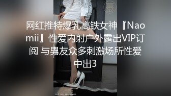 网红推特爆乳高铁女神『Naomii』性爱内射户外露出VIP订阅 与男友众多刺激场所性爱中出3