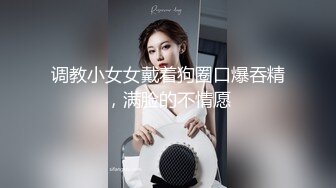 调教小女女戴着狗圈口爆吞精，满脸的不情愿