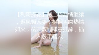 【利哥探花】第二场激情继续，返风骚人妻，相拥舌吻热情如火，岔开双腿肆意狂舔，插入多毛骚穴