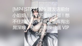 [MP4]STP28026 理发店前台小姐姐！桌子下偷偷自慰！憋不住跑到厕所尿尿，仓库掏出屌深喉，骑乘位爆操骚逼 VIP0600