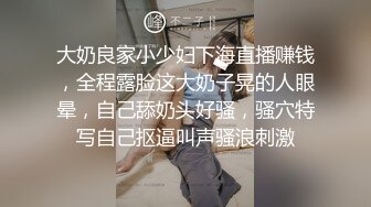 大奶良家小少妇下海直播赚钱，全程露脸这大奶子晃的人眼晕，自己舔奶头好骚，骚穴特写自己抠逼叫声骚浪刺激