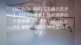 [300NTK-444]【不貞の天才】【SEX中毒者】性欲過多のド変態妻！！【セレブ×ビッチ】美乳&美尻で神体型のモチ主！