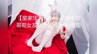 【皇家华人】RAS-0166 与哥哥女友独处却被扑倒-维里娜