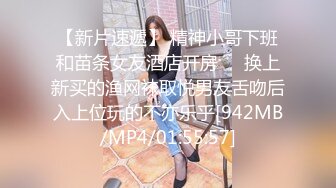 【新片速遞】 精神小哥下班和苗条女友酒店开房❤️换上新买的渔网袜取悦男友舌吻后入上位玩的不亦乐乎[942MB/MP4/01:55:57]