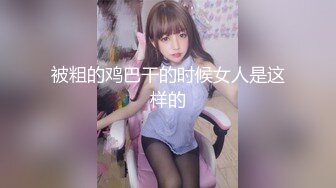 《顶流网红泄密》万人追踪网红可盐可甜百变女神babyp私拍第三弹~极品无毛一线天馒头穴紫薇啪啪纯反差婊 (10)