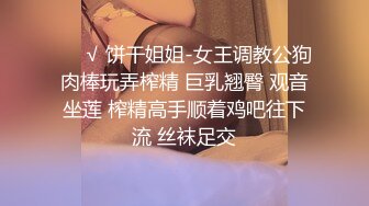 ❤️√ 饼干姐姐-女王调教公狗肉棒玩弄榨精 巨乳翘臀 观音坐莲 榨精高手顺着鸡吧往下流 丝袜足交