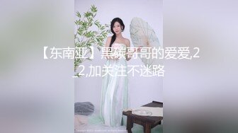 【东南亚】黑碳哥哥的爱爱,2_2,加关注不迷路