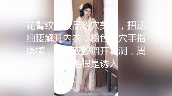 花臂纹身极品粉穴美妞，扭动细腰解开内衣，粉色美穴手指揉搓，翘起双腿掰开看洞，周边毛毛很是诱人