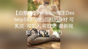 【自整理】Pornhub博主Dexterp563  前凸后翘的身材 可乳交  可后入 可肛交  最新视频合【NV】 (67)